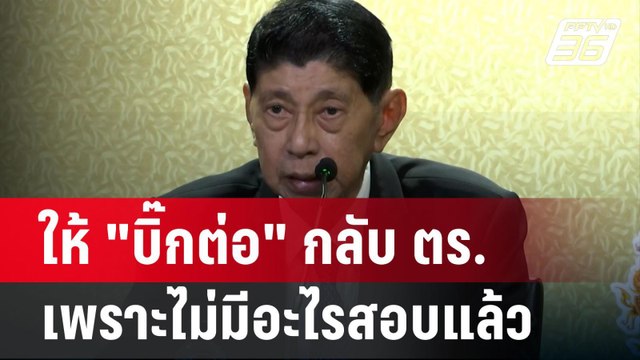 ให้ บิ๊กต่อ กลับ ตร. เพราะไม่มีอะไรสอบแล้ว | โชว์ข่าวเช้านี้ | 21 มิ.ย. 67