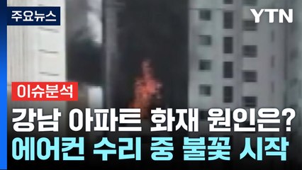 [뉴스퀘어10] 에어컨 수리하다 강남 아파트 7채 '홀랑'...무더위 속 화재 속출 / YTN