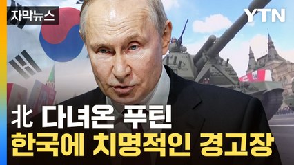 [자막뉴스] 푸틴 "韓, 아주 큰 실수"...최악의 위기상황 급변 / YTN