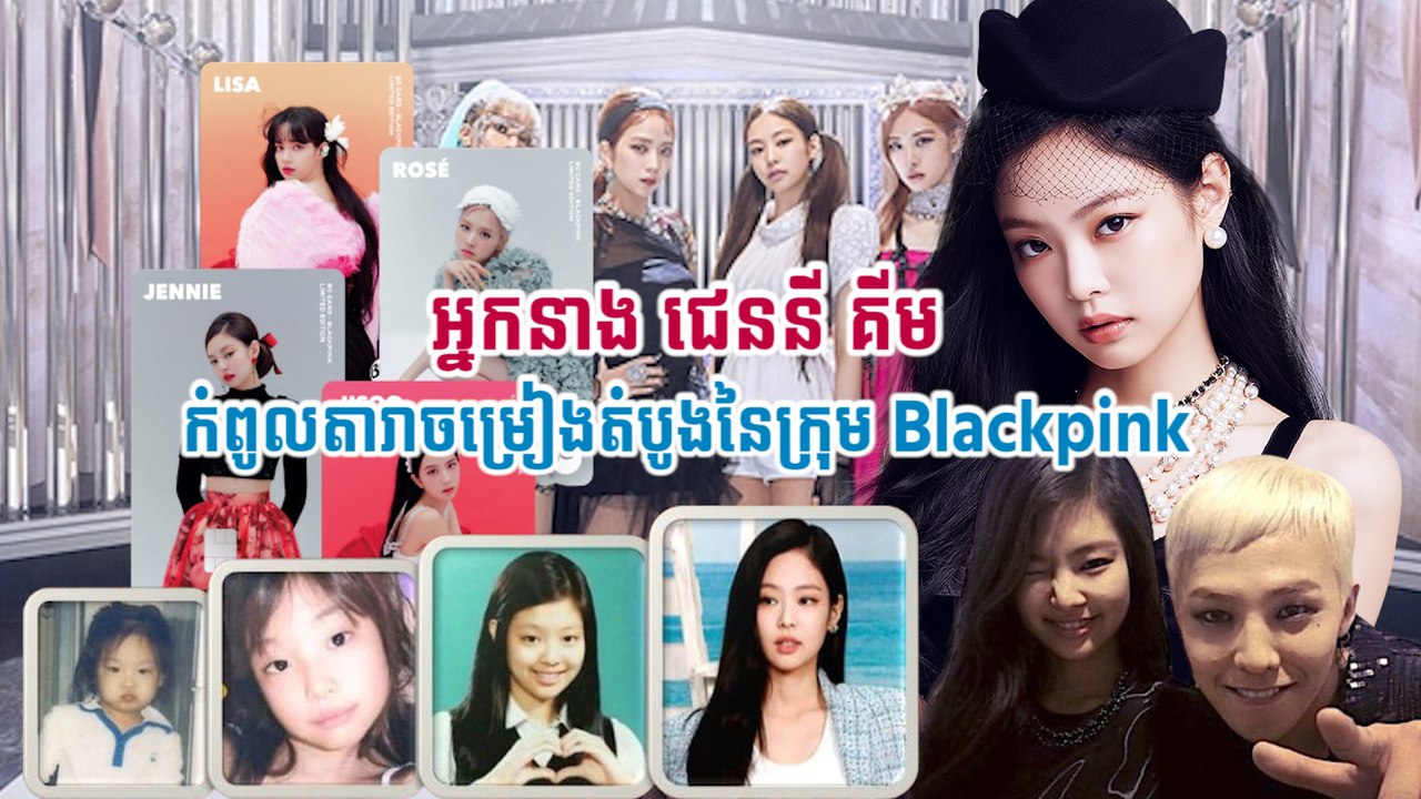 អ្នកនាង ជេននី គីម កំពូលតារាចម្រៀងតំបូងនៃក្រុម Blackpink