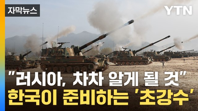 [자막뉴스] 푸틴 보란듯 '살상무기'까지 꺼냈다 ‥우크라행 대기 중인 'K-방산' / YTN