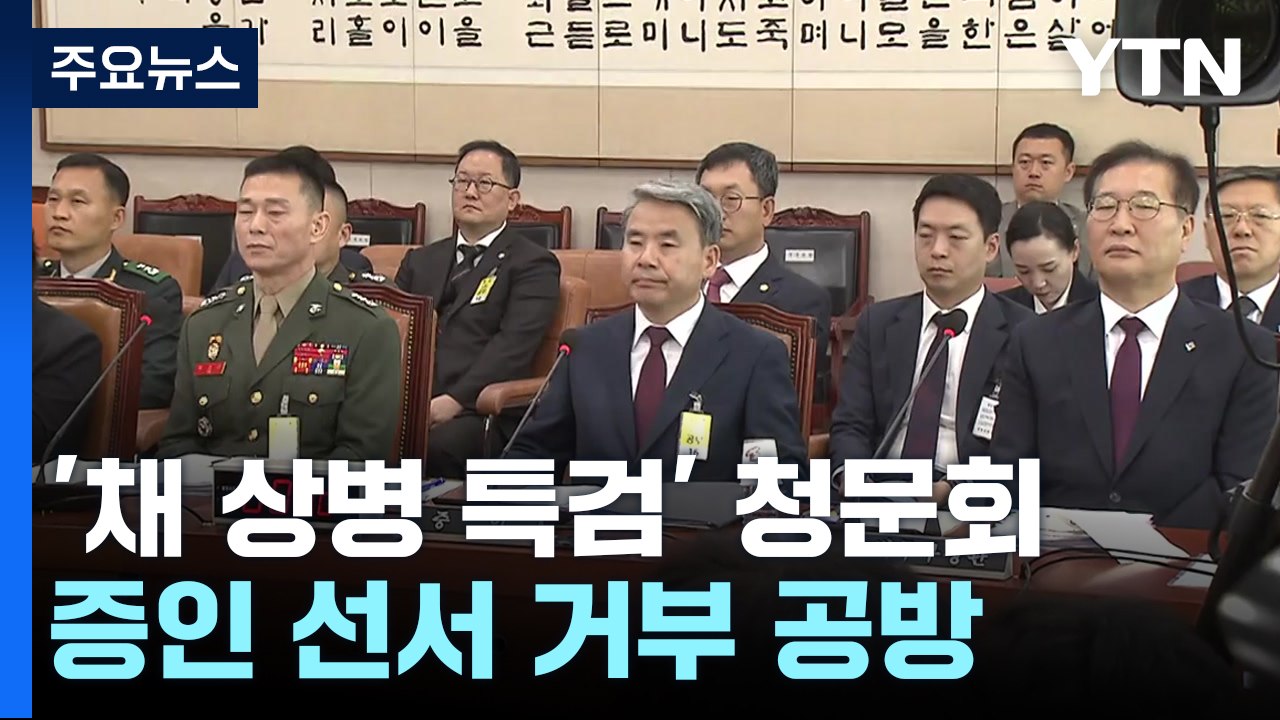 '채 상병 특검' 입법 청문회...증인 선서 거부 공방 / YTN
