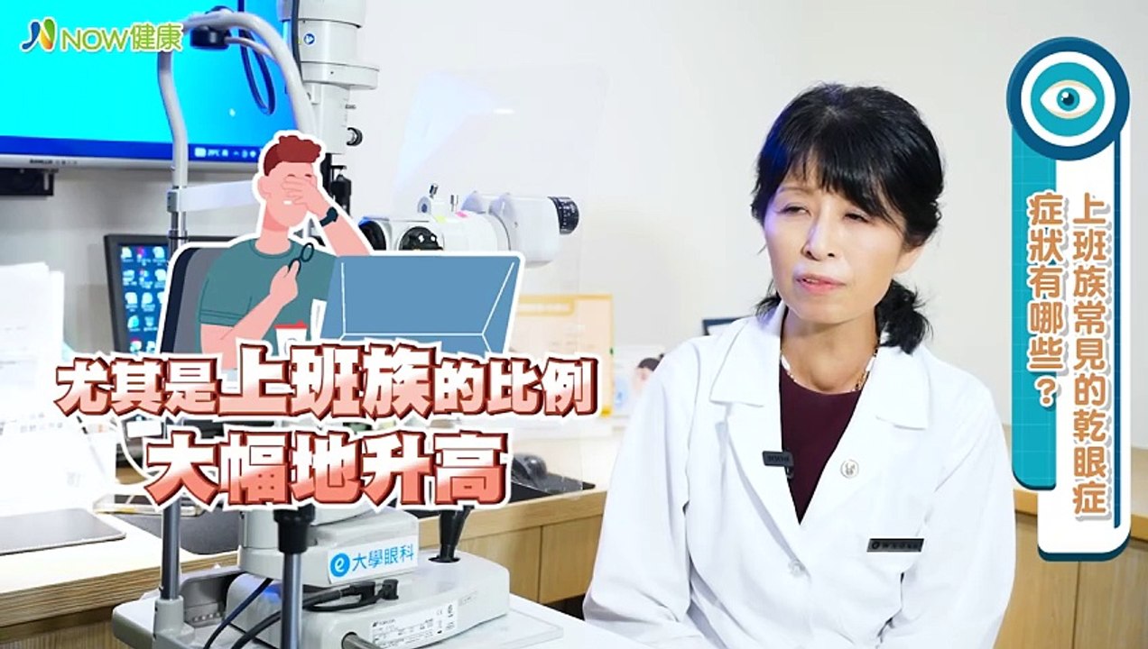 乾眼症點人工淚液沒用？ 醫曝缺油型問題在瞼板腺阻塞｜忠孝大學眼科 陳玉芬醫師 #NOW健康 #上班族 #乾眼症