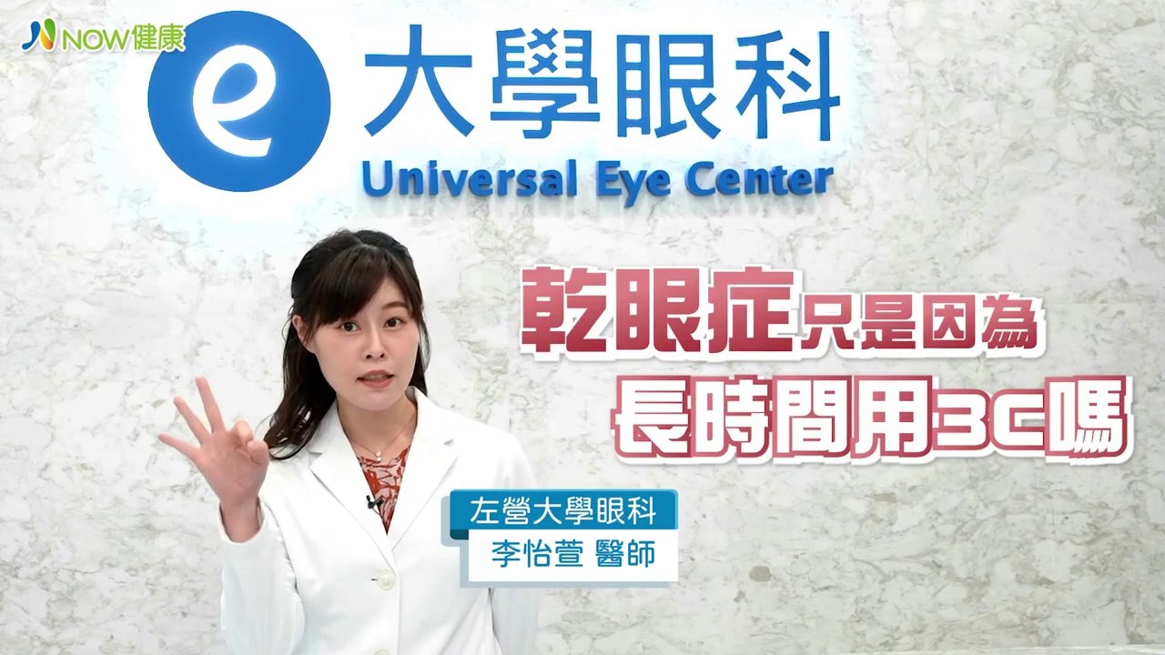 乾眼症不單是眼睛缺水 眼科醫師揭危險因子與治療趨勢｜左營大學眼科 李怡萱醫師 #NOW健康 #乾眼症 #眼睛缺水