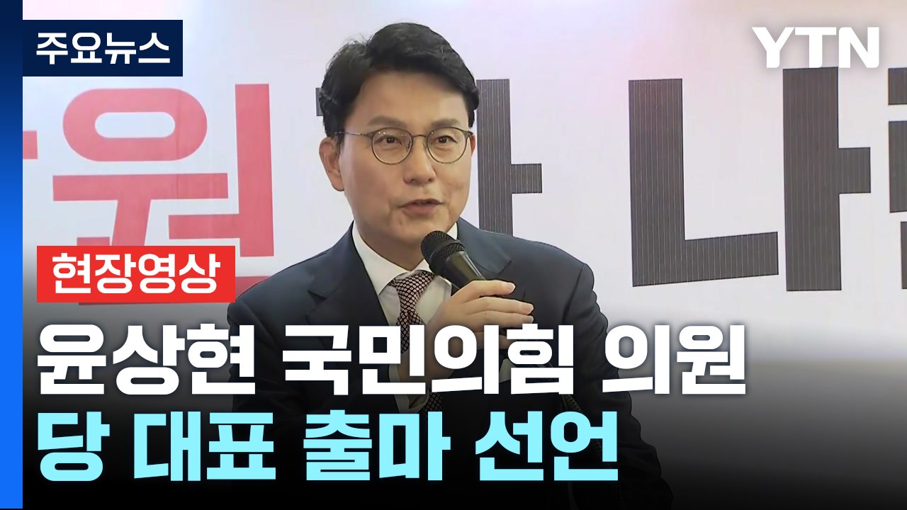 [현장영상+] 與 윤상현, 당 대표 출마 선언..."보수 혁신" / YTN
