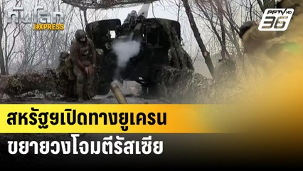 สหรัฐฯเปิดทางยูเครนขยายวงโจมตีรัสเซีย | ทันโลก Express | 21 มิ.ย. 67