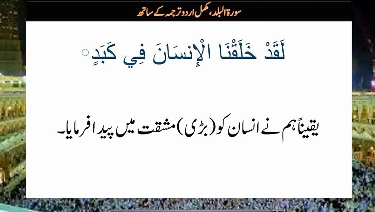 Surah al balad urdu tarjuma ke sath | Quran Tilawat