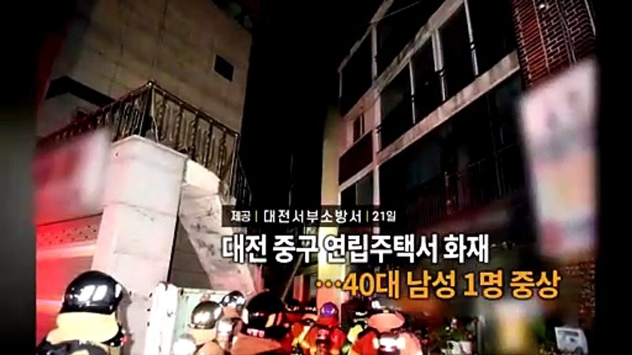 [영상구성] 대전 중구 연립주택서 화재…40대 남성 1명 중상 外
