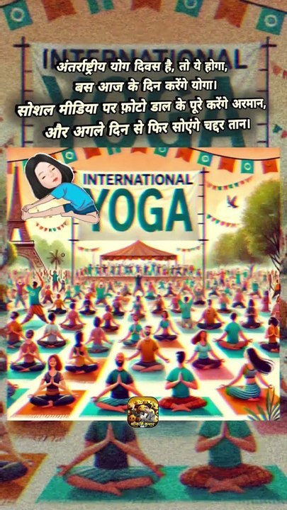 योगा बस आज होगा   #shorts #shortsfeed #worldyogaday #yogaday2024 #ShriKaviKumar