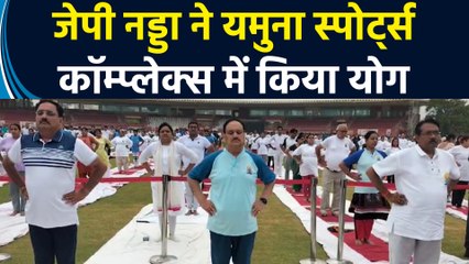 10वें अंतरराष्ट्रीय योग दिवस पर जेपी नड्डा ने यमुना स्पोर्ट्स कॉम्प्लेक्स में किया योग
