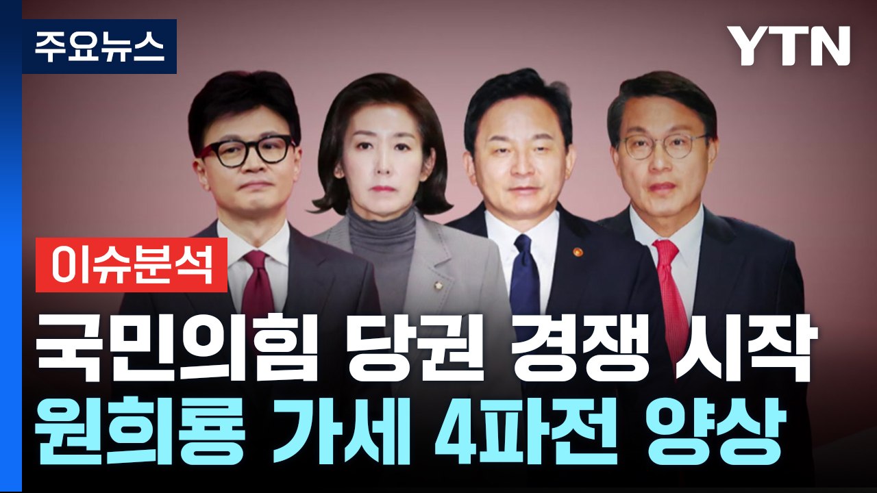[시사정각] '미니 대선' 판 커지는 국민의힘 전당대회...'어대한' 분위기 이어가나...