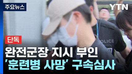 [단독] '훈련병 사망' 중대장 영장심사...'완전군장' 지시 부인 / YTN