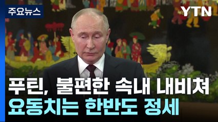 푸틴의 속내는?...북러 관계 '동상이몽?' [앵커리포트] / YTN