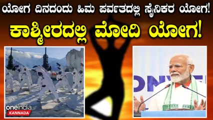 June 21 ರಂದು ಅಂತರರಾಷ್ಟ್ರೀಯ ಯೋಗ ದಿನ! ಕಾಶ್ಮೀರದಲ್ಲಿ ಮೋದಿ ಯೋಗ