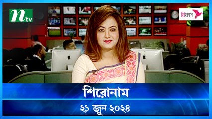 Shironam |21 June 2024 | NTV Latest News Update