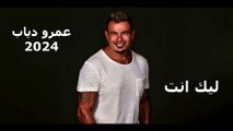 عمرو دياب #الكلام ليك انت  #كامله #2024