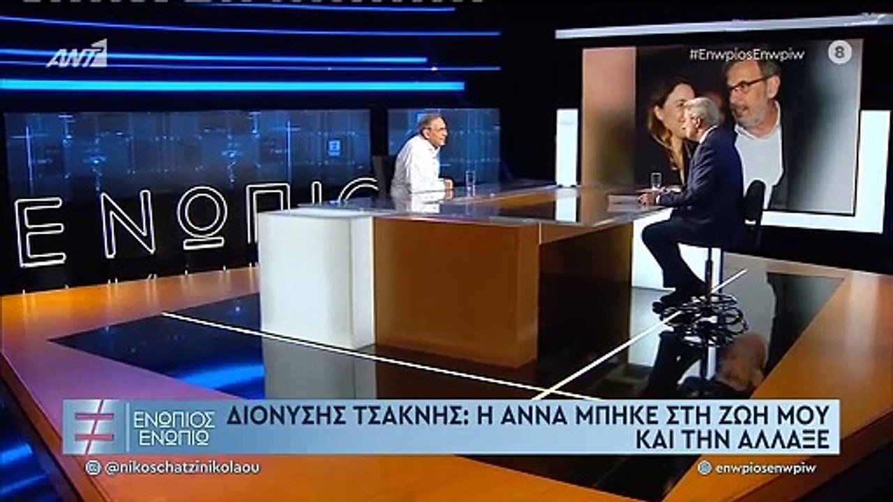 Διονύσης Τσακνής: Η σπάνια εξομολόγηση για τη σχέση του με την Άννα Μονογιού