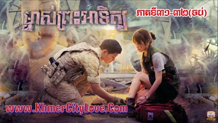 ម្ចាស់ព្រះអាទិត្យ ភាគទី៣១-៣២ចប់