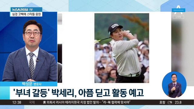 ‘부녀 갈등’ 박세리, 아픔 딛고 활동 예고