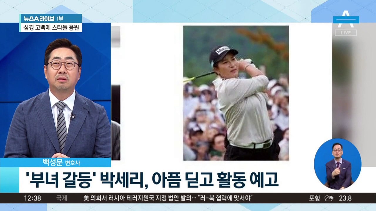 ‘부녀 갈등’ 박세리, 아픔 딛고 활동 예고