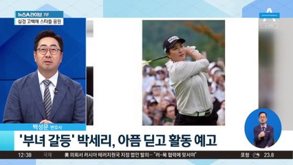 ‘부녀 갈등’ 박세리, 아픔 딛고 활동 예고