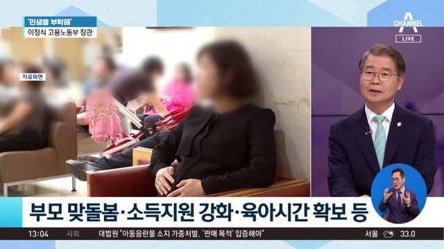 [민생을 부탁해]이정식 고용노동부 장관 “일·가정 양립문화 확산”