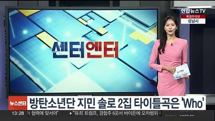 방탄소년단 지민 솔로 2집 타이틀곡은 'Who'