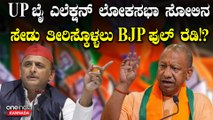 ಲೋಕಸಭಾ ಚುನಾವಣೆ ಫಲಿತಾಂಶ ಹೊರಬಿದ್ದ ಬಳಿಕವೂ ಇದೀಗ ಉತ್ತರ ಪ್ರದೇಶದಲ್ಲಿ ಉಪಚುನಾವಣೆಯ ಗಾಳಿ ಬೀಸಿದೆ