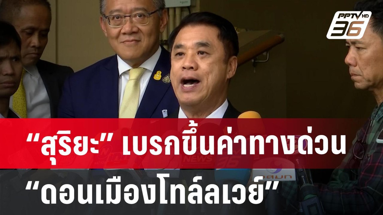 “สุริยะ” เบรกขึ้นค่าทางด่วน “ดอนเมืองโทล์ลเวย์”...