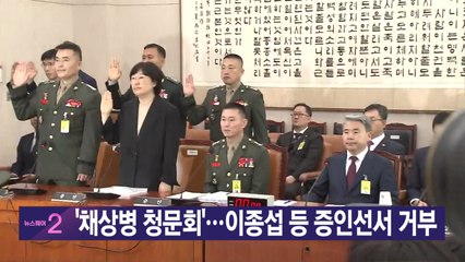 [YTN 실시간뉴스] '채상병 청문회'...이종섭 등 증인선서 거부  / YTN