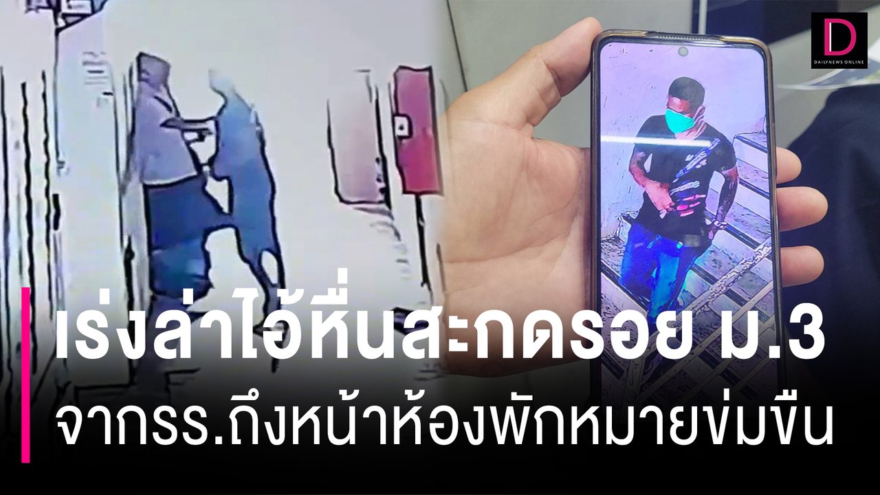 ภัยสังคม! เร่งล่าไอ้หื่นสะกดรอย ม.3 จากรร.ถึงหน้าห้องพักหมายข่มขืน | HOTSHOT เดลินิวส์ 21/06/67