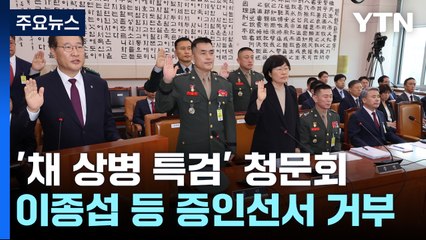 '채 상병 특검' 입법 청문회...증인 선서 거부 공방 / YTN