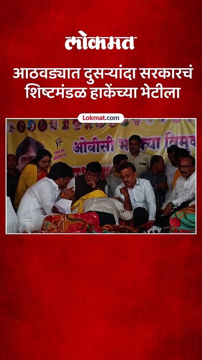 गिरीश महाजन, उदय सामंतांसह शिष्टमंडळाने घेतली हाकेंची भेट