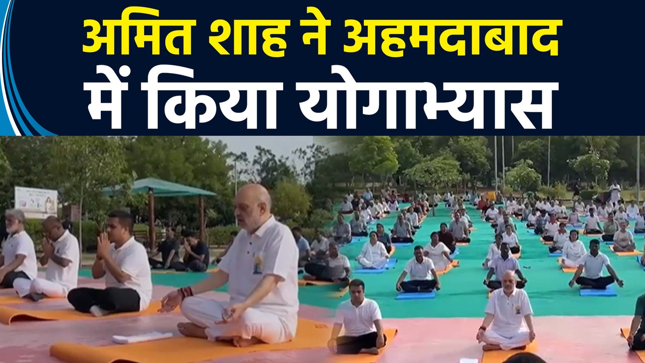 केंद्रीय गृह मंत्री Amit Shah ने International Yoga Day के अवसर पर अहमदाबाद में किया योग