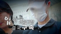 [영상] '입 다문' 중대장...결국 '구속' / YTN