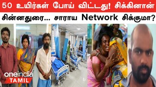 Kallakurichi Kalla Sarayam 50 உயிர்கள் போய் விட்டது!...சிக்கினான் சின்னதுரை...Network சிக்குமா?