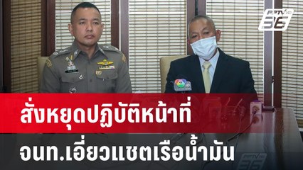 สั่งหยุดปฏิบัติหน้าที่ จนท.เอี่ยวแชตเรือน้ำมัน | เที่ยงทันข่าว | 21 มิ.ย. 67