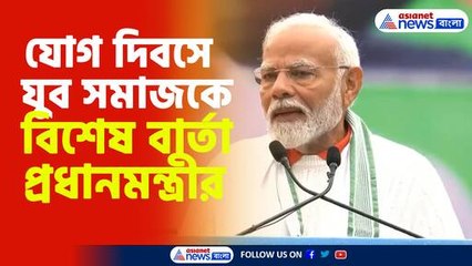 যোগ দিবসে যুব সমাজকে বিশেষ বার্তা প্রধানমন্ত্রীর