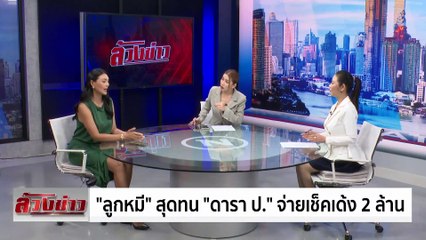 ล้วงข่าว - "ลูกหมี" สุดทน ดารา ป. เบี้ยวเงิน 2 ล้าน นัดไกล่เกลี่ยไม่มา | เนชั่นทันเที่ยง | 21 มิ.ย. 67 | PART 5