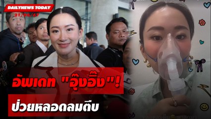 อัพเดท"อุ๊งอิ๊ง"! ป่วยหลอดลมตีบ | DAILYNEWSTODAY 21/06/67