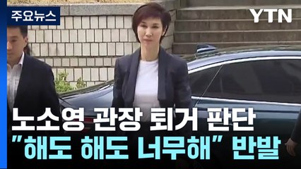 법원 "노소영 SK 본사서 나가라"...盧 "해도 해도 너무해" / YTN