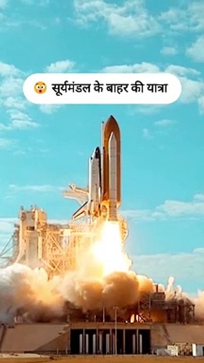  सूर्यमंडल के बाहर की यात्रा | Journey to the outside of solar system