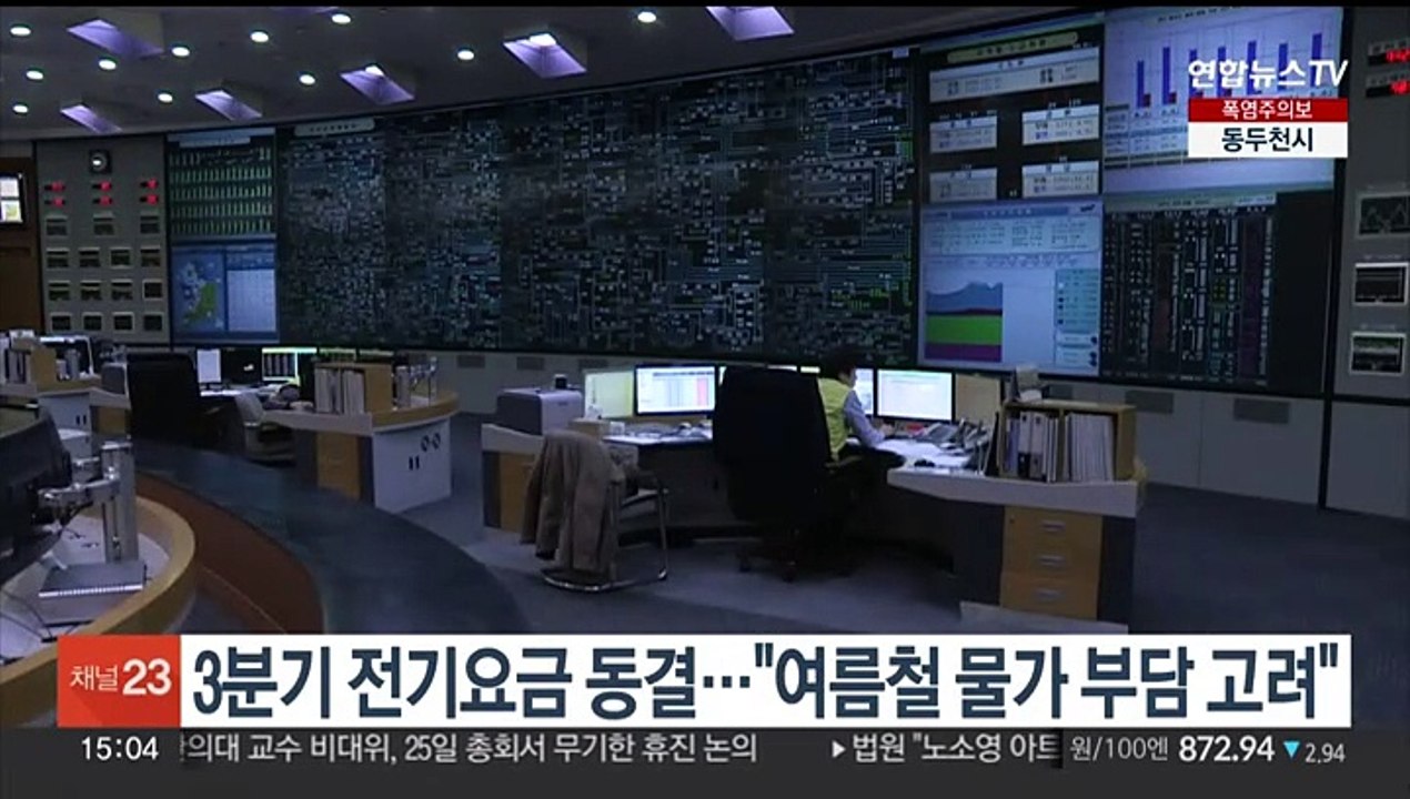 3분기 전기요금 동결…"여름철 물가 부담 고려"