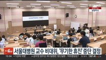 서울대병원 교수 비대위, '무기한 휴진' 중단 결정