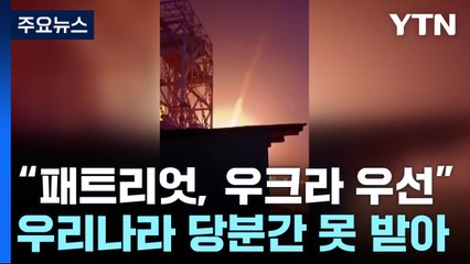 한국도 못받는다...미 "우크라에 패트리엇 몰아준다" / YTN