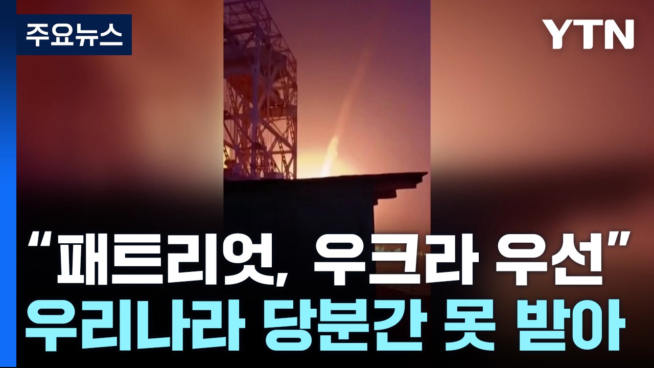 한국도 못받는다...미 "우크라에 패트리엇 몰아준다" / YTN