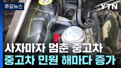 고지 정보 믿고 샀는데...멈춰버린 '오늘 산 중고차' / YTN
