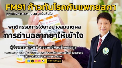 พฤติกรรมการใช้ยาอย่างสมเหตุผล การอ่านฉลากยาให้เข้าใจ : FM91 ก้าวทันโรคกับแพทยสภา : 18 มิถุนายน 2567
