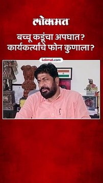 बच्चू कडूंचा आनंद दिघे होणार, कडूंना धमकी कुणाची