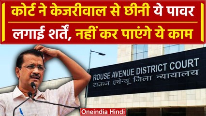 Download Video: Arvind Kejriwal Bail: CM अरविंद केजरीवाल को किन-किन शर्तों के साथ मिली जमानत | AAP | वनइंडिया हिंदी